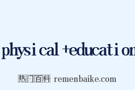 physical+education是什么意思的图片